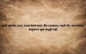 मराठी उखाणे नवरी साठी गृहप्रवेश