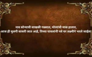 Ukhane in Marathi for Bride With Name