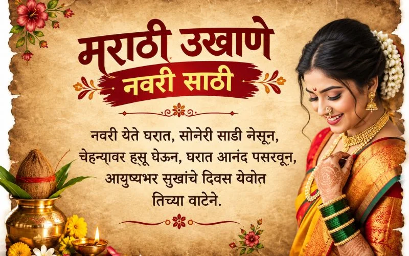 मराठी उखाणे नवरी साठी : 75+ Best नवरीसाठी लग्न व गृहप्रवेश उखाणे मराठी उखाणे नवरी साठी