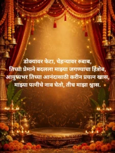 Marathi लग्नातील उखाणे