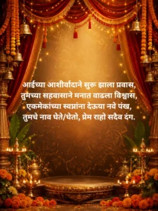 लग्नातील उखाणे – मजेशीर आणि खट्याळ