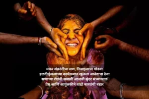 संक्रांतीचे हळदी कुंकू उखाणे मराठीत