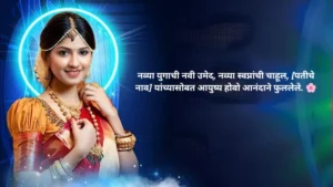 Latest Ukhane for Bride