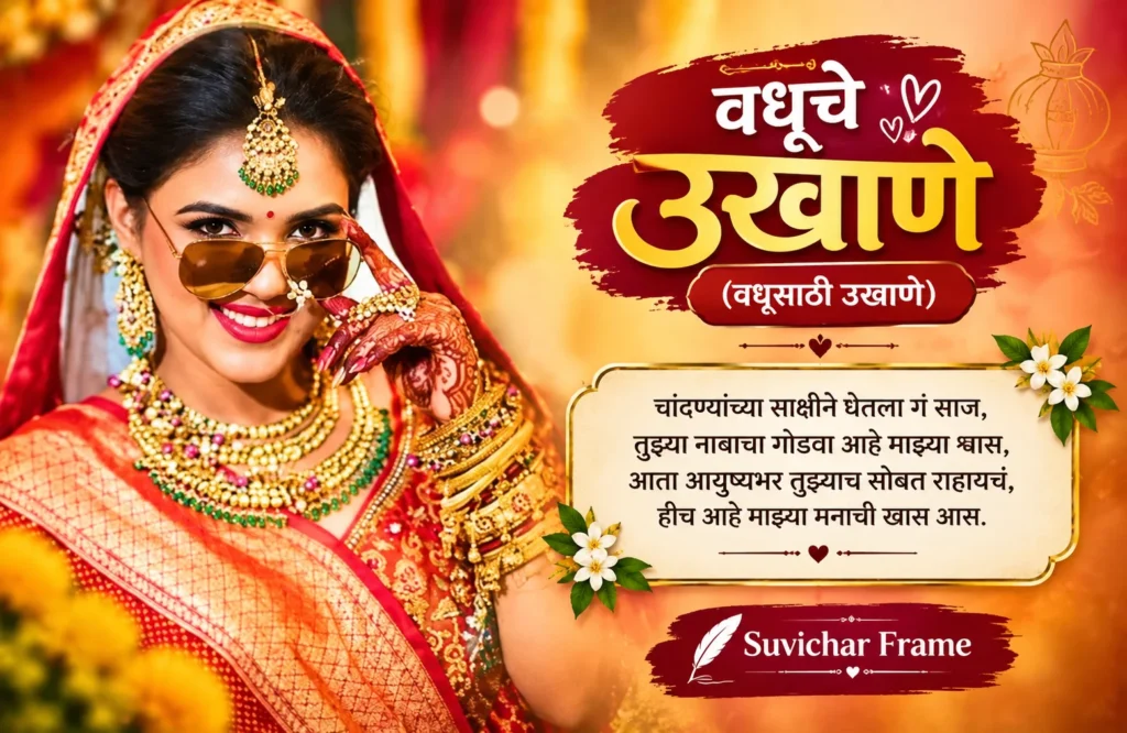 Ukhane for Bride in Marathi: नवरीसाठी 120+ Best सुंदर आणि खास उखाणे | Suvichar Frame Ukhane for Bride in Marathi