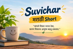 Suvichar Marathi Short