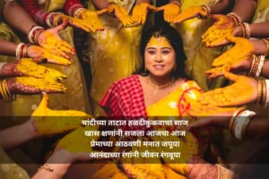 खास हळदी कुंकू उखाणे