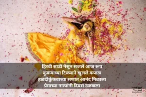 महिलांसाठी हळदी कुंकू उखाणे