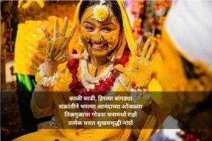 संक्रांतीचे हळदी कुंकू उखाणे