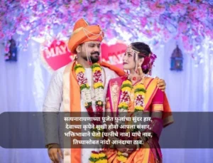 सत्यनारायण पूजेसाठी मराठी उखाणे