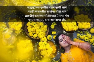 हळदी कुंकू उखाणे मराठी