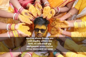 हळदी कुंकू उखाणे मराठी मोठे