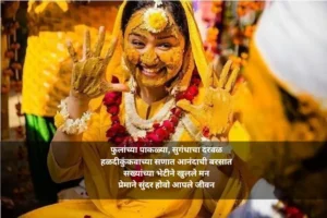 हळदी कुंकू उखाणे मराठीमध्ये