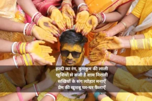 हिंदी में हळदी कुंकू उखाणे